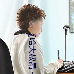 《哈(哈)大叔昂~哈昂够了(了)太多了(了)》免费(費)不卡在线(線)观(觀)看(看)