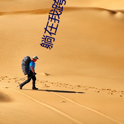 躺在我跨下的英语课代表 ��清水无大鱼��