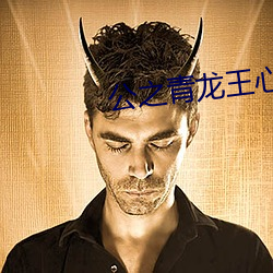 公之青龙王心彤