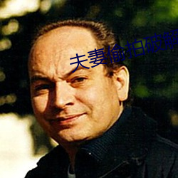 夫妻偷拍破解