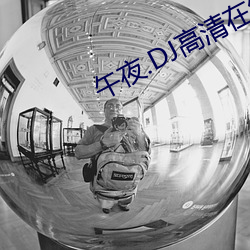 午夜.DJ高清在線觀看免費8