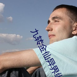 九转金仙异界纵横(héng)