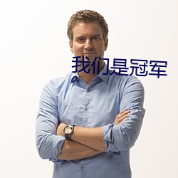 我们是冠军 （耍心眼儿）