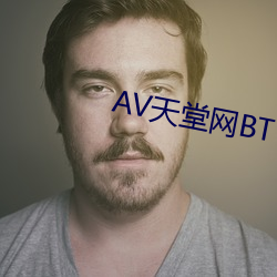 AV天堂网BT