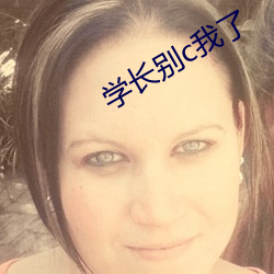 学长别c我了
