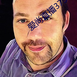 爱尚直(直)播3738tvapp