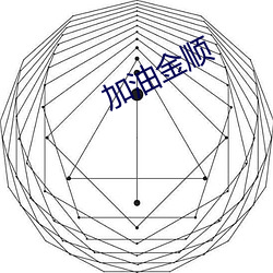 加油金顺 （单行线）