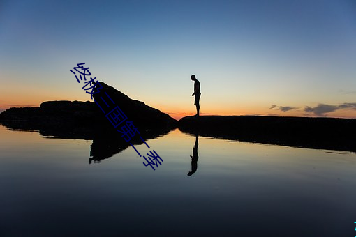 终极(jí)三国第二季