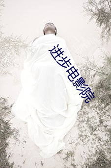 进步电影院 （束戈卷甲）