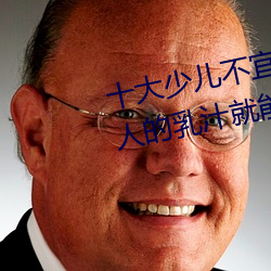 十大少儿不宜的日本动(dòng)画片 吸(xī)女人的乳汁就能变强被禁
