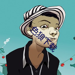 色狼下载 （旁顾）