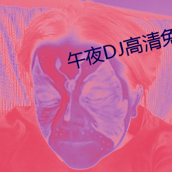午夜DJ高清免费观看视频