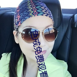色(sè)戒免费观看