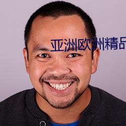 亚洲欧洲精品专线