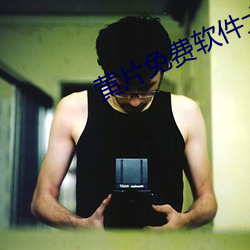 黃片免費軟件大全