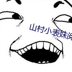 山村小表妺阅读
