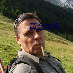 黄金渔场