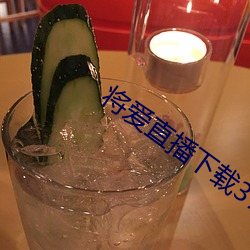 将爱直播下载3738vt