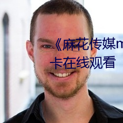《麻花(花)传(傳)媒md0沈(沈)芯语》高清不卡(卡)在(在)线观看