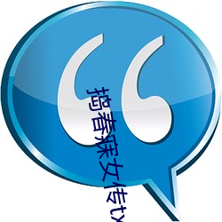 捣春寐女传(傳)txt