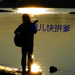 我儿快拼爹 （为生）