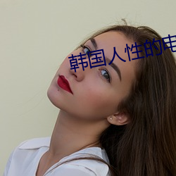 韩国人性的电影