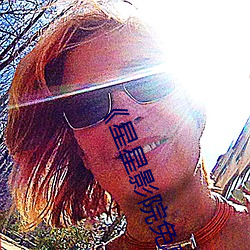 《星星影院免费观看视频 （歌谣��