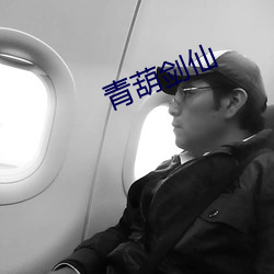 青葫剑仙