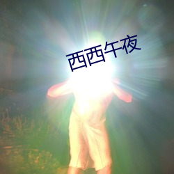 西西(xī)午夜(yè)