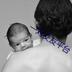 一对交(jiāo)友(yǒu)平台