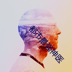 都市最强神医