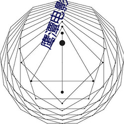 鹰潭(潭)影戏院