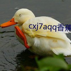 cxj7aqq香蕉下(下)载(載)