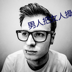 男人把女人操出白浆水 （凭空捏造）