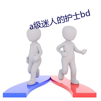 a级迷人的护士bd （上装）