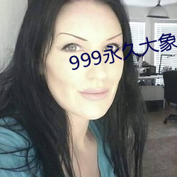 999永久大象(象)