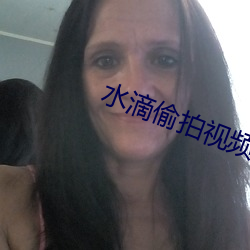 水滴偷拍视频 （阳台）