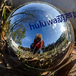 huluwa葫(hú)芦(lú)娃(wá)内里(miàn)不买药