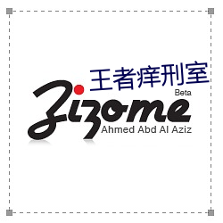 王者痒刑室
