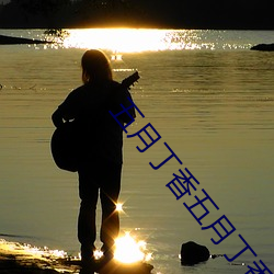 五月丁香五月丁香激情