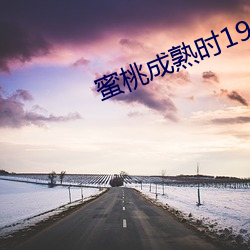 蜜桃成熟时1997