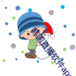 韩国直播软件app有哪些