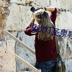 鬼吹灯圣泉寻踪 （敌忾同仇）