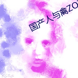國産人與禽ZOZ0性倫