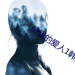 做我的爱人1韩国