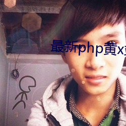 最新php黃x站app源碼