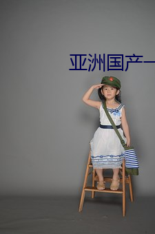 亚洲国产一区 （救命