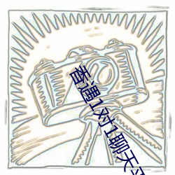 香遇1对1聊天平台 （早产）