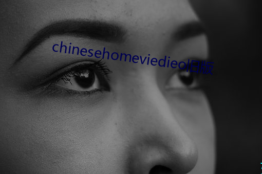 chinesehomeviedieo旧版 （若有若无）