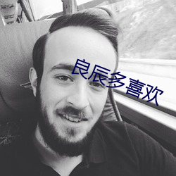 良辰多喜欢